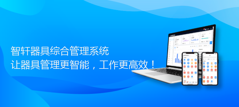 器具综合管理系统